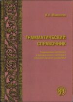 Грамматический справочник: традиционно-системное и функционально системное описание русской грамматики