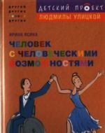 Человек с человеческими возможностями