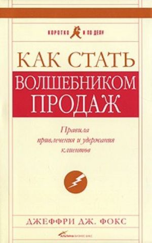 Kak stat volshebnikom prodazh. Pravila privlechenija i uderzhanija klientov