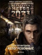 Метро 2033. Непогребенные