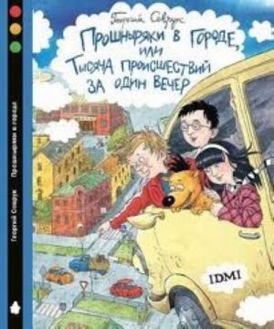 Proshnyrjaki v gorode, ili Tysjacha proisshestvij za odin vecher