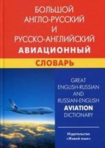 Большой англо-русский и русско-английский авиационный словарь