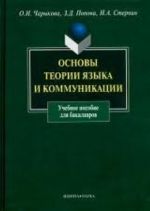 Osnovy teorii jazyka i kommunikatsii