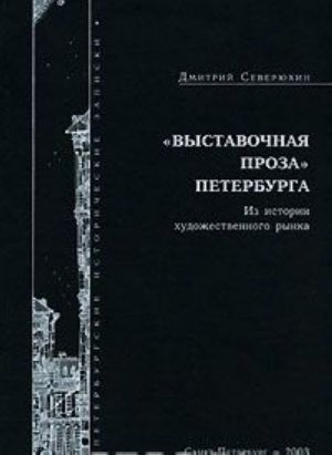 "Выставочная проза" Петербурга. Из истории художественного рынка