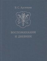 V. S. Arsenev. Vospominanija i dnevnik