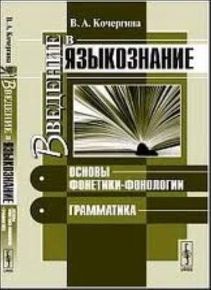 Vvedenie v jazykoznanie. Osnovy fonetiki-fonologii. Grammatika