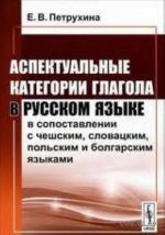 Аспектуальные категории глагола в русском языке в сопоставлении с чешским, словацким, польским и болгарским языками