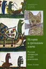 История в гротескном ключе. Русская литература и идея революции