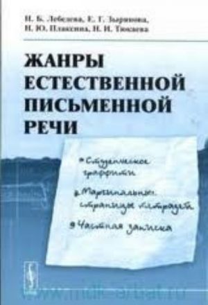 Жанры естественной письменной речи. Студенческое граффити, маргинальные страницы тетрадей, частная записка