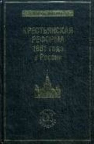 Крестьянская реформа 1861 года в России