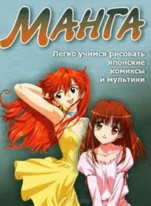 Manga. Legko uchimsja risovat japonskie komiksy i multiki