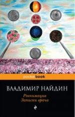 Реанимация. Записки врача