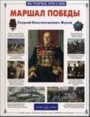 Marshal Pobedy. G. K. Zhukov