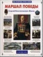 Marshal Pobedy. G. K. Zhukov