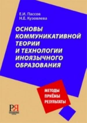 Osnovy kommunikativnoj teorii i tekhnologii inojazychnogo obrazovanija: Metodicheskoe posobie dlja prepodavatelja