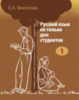 Russkij jazyk ne tolko dlja studentov - 1: uchebnoe posobie dlja inostrannykh uchaschikhsja