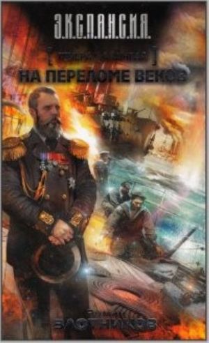 General-admiral. Na perelome vekov