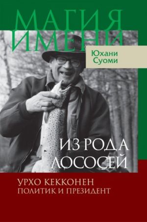 Iz roda lososej. Urho Kekkonen. Politik i prezident