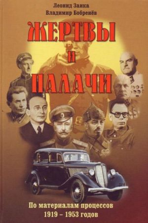 Жертвы и палачи. По материалам процессов 1919-1953 годов