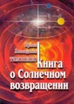 Книга о Солнечном возвращении