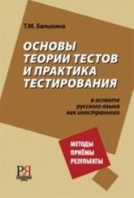 Основы теории тестов и практика тестирования (в аспекте русского языка как иностранного)