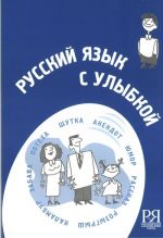 Russkij jazyk s ulybkoj: korotkie istorii, shutki, dialogi: posobie dlja izuchajuschikh russkij jazyk kak inostrannyj. Kirja sisältää CD: n