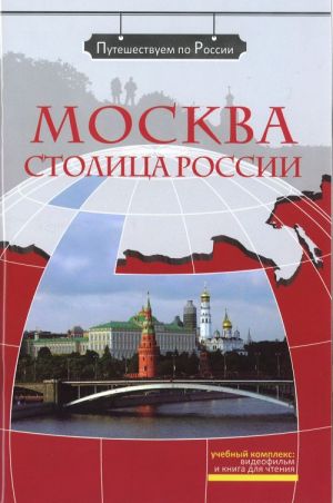 Moskva - stolitsa Rossii. Kirja sisältää DVD: n