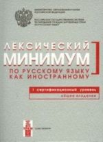 Лексический минимум по русскому языку как иностранному. 1 сертификационный уровень. Общее владение