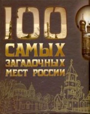 100 samykh zagadochnykh mest Rossii