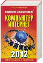 Новейшая энциклопедия. Компьютер и Интернет 2012