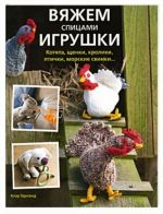 Вяжем спицами игрушки. Котята, щенки, кролики, птички, морские свинки