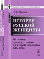 Istorija russkoj zhenschiny. Ot epokhi drevnikh slavjan do vtoroj poloviny XIX veka