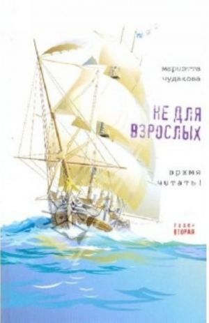 Не для взрослых: Время читать! Полка вторая