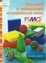 Фигурки и украшения из полимерной глины FIMО. Основной курс, техники и модели