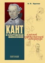 Kant i kantovskaja filosofija v russkoj khudozhestvennoj literature