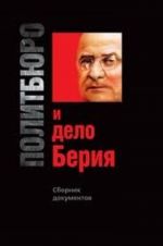 Политбюро и дело Берия. Сборник документов