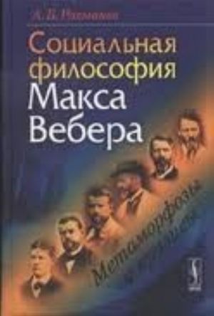 Социальная философия Макса Вебера. Метаморфозы и кризисы