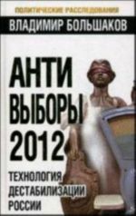 Anti-vybory 2012. Tekhnologija destabilizatsii Rossii