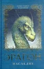 Eragon. Nasledie