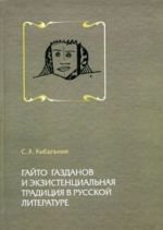 Gajto Gazdanov i ekzistentsialnaja traditsija v russkoj literature