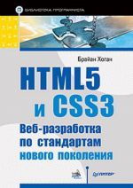 HTML5 i CSS3. Veb-razrabotka po standartam novogo pokolenija