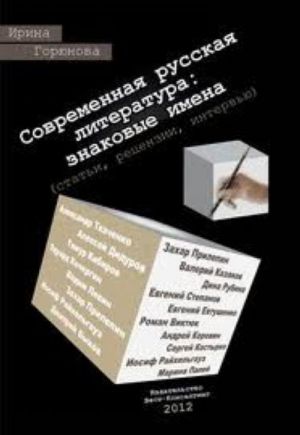 Sovremennaja russkaja literatura. Znakovye imena (stati, retsenzii, intervju)