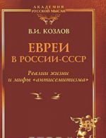 Евреи в России-СССР. Реалии жизни и мифы "антисемитизма"