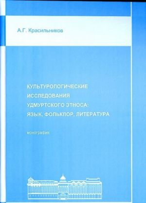 Культурологические исследования удмуртского этноса: язык, фольклор, литература: монография