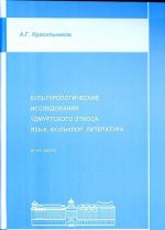 Kulturologicheskie issledovanija udmurtskogo etnosa: jazyk, folklor, literatura: monografija