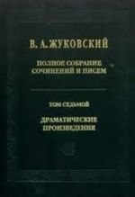 V. A. Zhukovskij. Polnoe sobranie sochinenij i pisem v 20 tomakh. Tom 7. Dramaticheskie proizvedenija