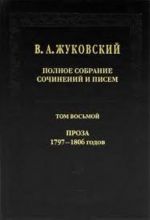 V. A. Zhukovskij. Polnoe sobranie sochinenij i pisem. V 20 tomakh. Tom 8. Proza. 1797-1806 godov