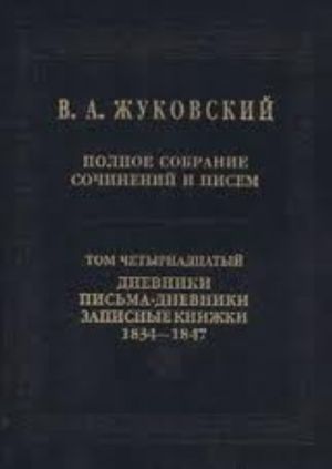 V. A. Zhukovskij. Polnoe sobranie sochinenij i pisem v 20 tomakh. Tom 14. Dnevniki. Pisma-dnevniki. Zapisnye knizhki. 1834-1847