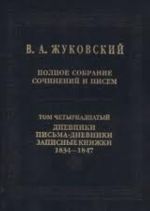 V. A. Zhukovskij. Polnoe sobranie sochinenij i pisem v 20 tomakh. Tom 14. Dnevniki. Pisma-dnevniki. Zapisnye knizhki. 1834-1847