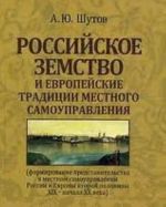 Rossijskoe zemstvo i evropejskie traditsii mestnogo samoupravlenija (formirovanie predstavitelstva v mestnom samoupravlenii Rossii i Evropy vtoroj poloviny XIX - nachala XX veka)